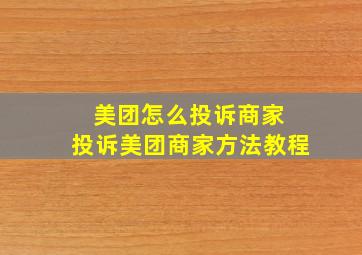 美团怎么投诉商家 投诉美团商家方法教程